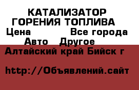 Enviro Tabs - КАТАЛИЗАТОР ГОРЕНИЯ ТОПЛИВА › Цена ­ 1 399 - Все города Авто » Другое   . Алтайский край,Бийск г.